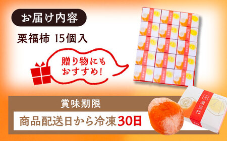 栗福柿15個 / 恵那市 / 良平堂 [AUDB023]