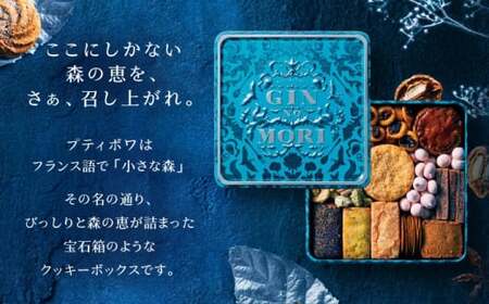 クッキー「パティスリーGIN NO MORI」プティボワ 150mm缶 / 恵那市