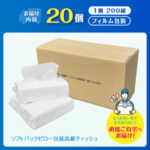 高級ティッシュ ピロー包装 20個 (1パック 200組 400枚) 箱なし