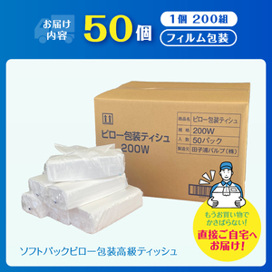 高級ティッシュ ピロー包装 50個 (1パック 200組 400枚) 箱なし 詰め替え ソフトパック ティッシュペーパー パルプ100％ ソフト テッシュ 防災 備蓄 消耗品 日用品 生活用品 富士市 [sf002-193]