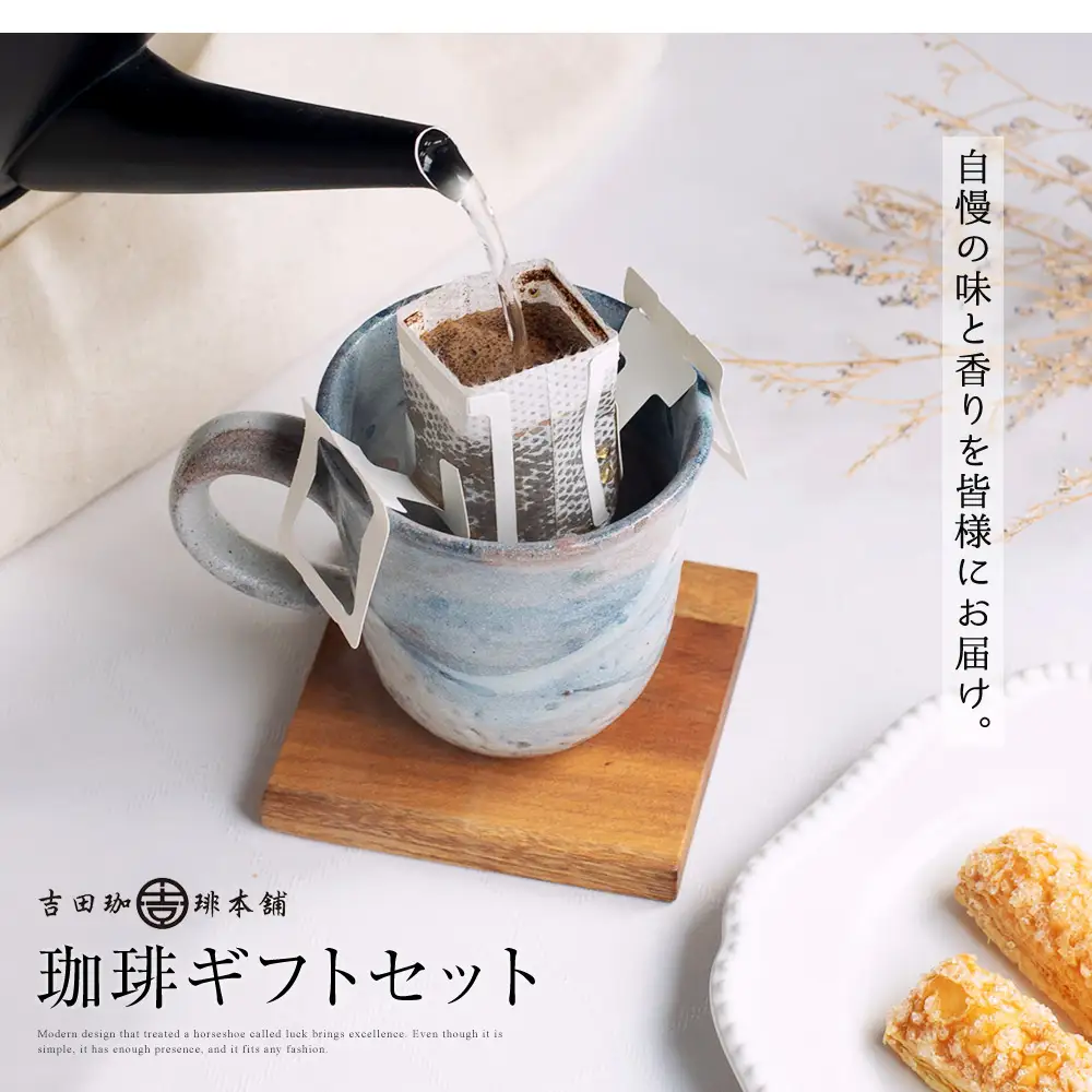 コーヒーギフトセット 吉田珈琲本舗