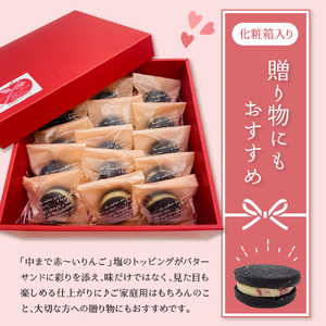 バターサンド　中まで赤～いりんご入り！ 15個入個包装 石炭クッキー（ブラックココアクッキー）使用 クール便 青森 五所川原 | バタークリーム りんごバターサンドクッキー バターサンドクッキー