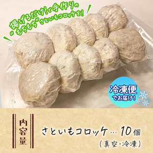 手作り！さといもコロッケ(10個) コロッケ さといも 里芋 さと芋 卵不使用 肉不使用 手作り 揚げるだけ 惣菜 おかず お弁当 大分県 佐伯市【GN004】【Ichihashi企画】