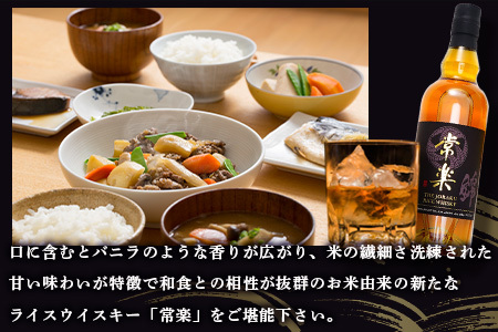 常楽酒造 RICE WHISKY常楽 700ml 蔵元直送【 ウイスキー 洋酒 ハイボール お米のウイスキー お酒 酒 焼酎蔵 送料無料 ライスウイスキー 本格焼酎 アルコール 洋酒 ジャパニーズウイスキー 大人気ウイスキー 国産ウイスキー ハイボール 】 063-0679