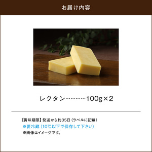 チーズ工房のナチュラルチーズ　レクタン100g×2　チーズ レクタン 100g × 2 国産 ナチュラルチーズ セミハードタイプ おつまみ パン 爽やかな酸味 飽きのこない風味 乳製品 おつまみ 北海道 浜中町 お取り寄せ 加工品 食品 冷蔵配送 送料無料_H0003-107