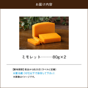 チーズ工房のナチュラルチーズ　ミモレット80g×2　チーズ ミモレット 80g × 2 国産 ナチュラルチーズ セミハードタイプ オリジナルミモレット しっとり食感 ワイン 北海道 浜中町 お取り寄せ 加工品 食品 乳製品 おつまみ 手作り 人気 冷蔵配送 送料無料_H0003-105