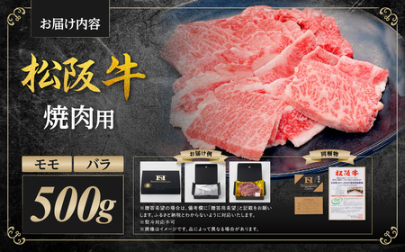松阪牛 モモ バラ 焼肉用 500g 松阪牛 牛肉