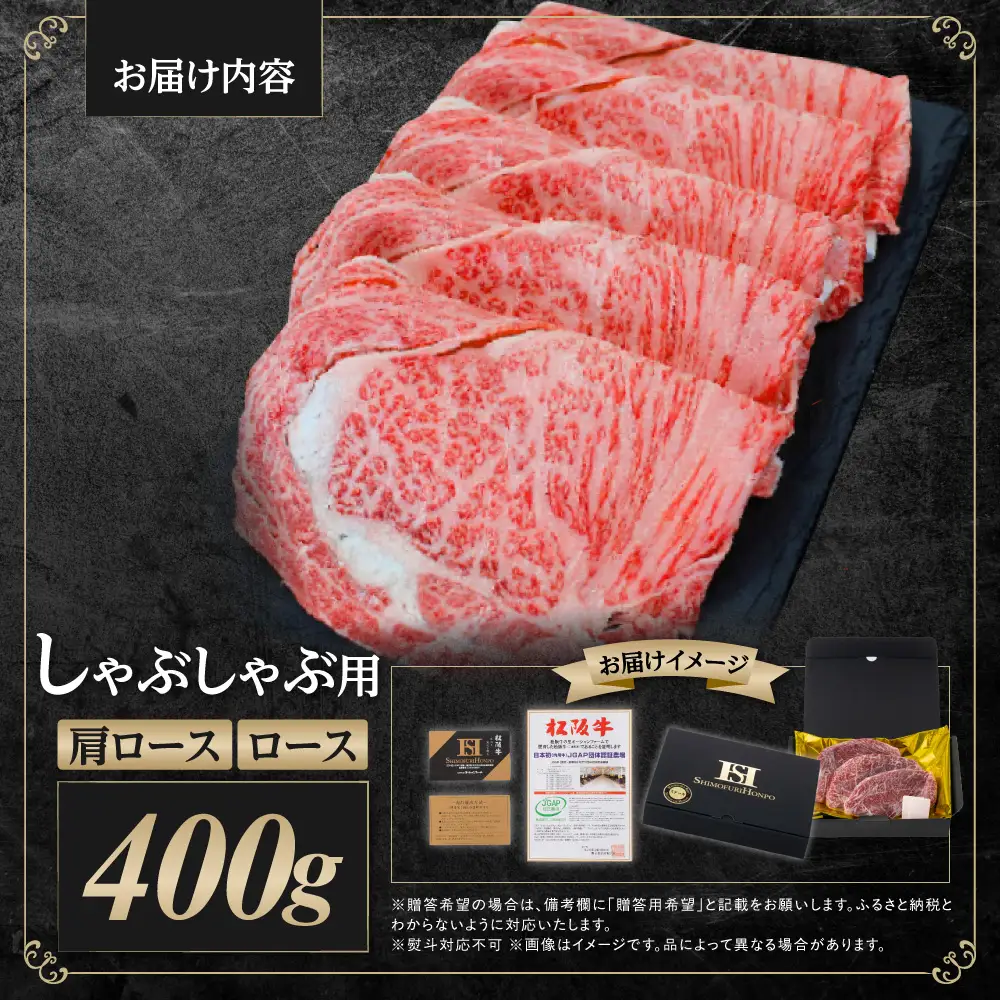 松阪牛 ロース 肩ロース しゃぶしゃぶ用 400g 国産松坂牛 SS-09