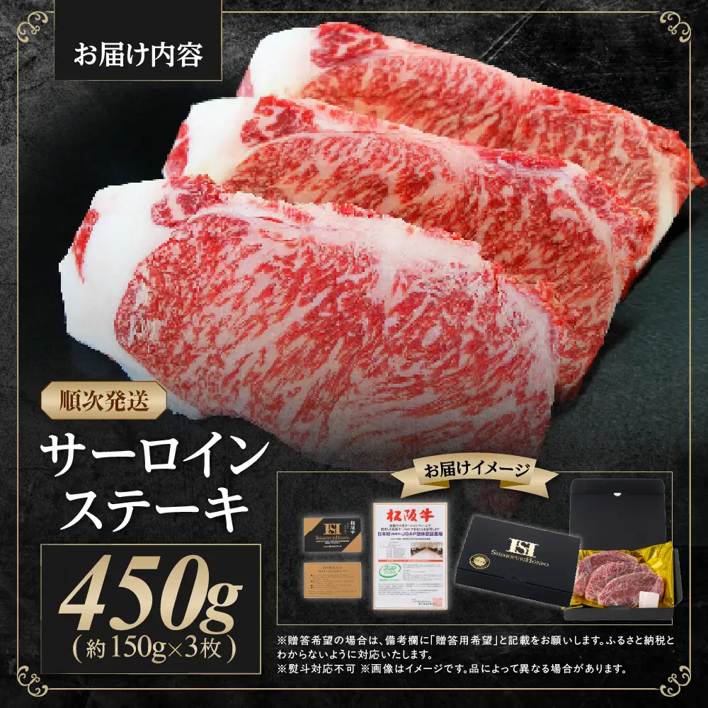 松阪牛 サーロイン ステーキ 450g(約150g×3枚) 赤身 霜降り 国産松坂牛 SS-10