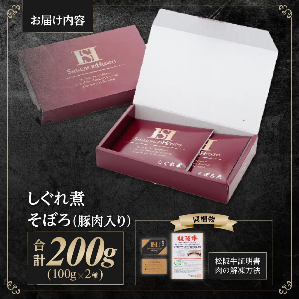 松阪牛 しぐれ煮・そぼろセット 松阪牛しぐれ煮×100ｇ 松阪牛そぼろ（豚肉入り）×100ｇ SS-11
