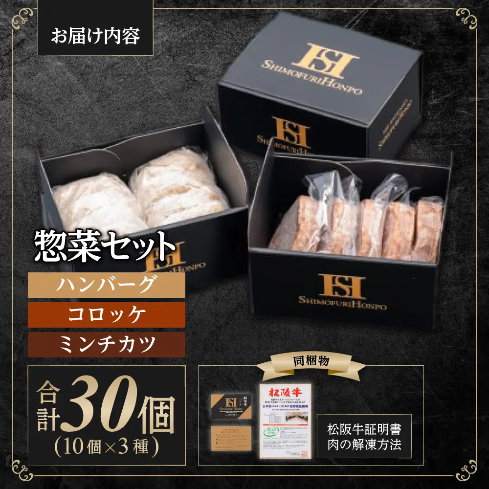 松阪牛入り 惣菜セット ハンバーグ(150g×10個) コロッケ(75g×10個) ミンチカツ(75g×10個) 国産松坂牛 SS-12