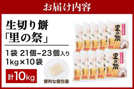 生切り餅「里の祭」1kg×10袋 (1袋：21個から23個入り) 国内産水稲もち米100%使用 [0509]