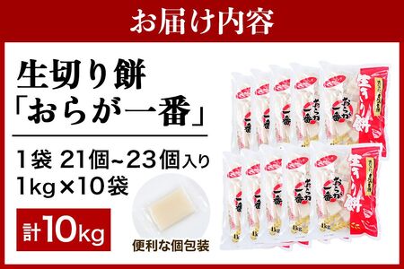 生切り餅「おらが一番」1kg×10袋 (1袋：21個から23個入り) [0510]