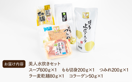 AB328.美人水炊きセットA【水炊き】