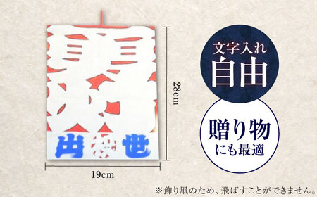 飾り凧＜メッセージ凧＞ 1統・お守り1個 BKBF004 凧