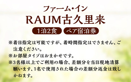 ＜ファーム・インRAUM古久里来＞1泊2食 ペア宿泊券 BKAK002 宿泊