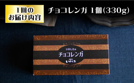【12回定期便】【パリふわ食感♪チョコっと贅沢。】 濃厚 チョコレートケーキ （ チョコレンガ ）1個＜お菓子のいわした＞ [CAM059] チョコレートケーキ