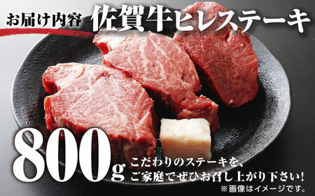 佐賀牛ヒレステーキ 800g /愛まんてん [UBD005] ステーキ