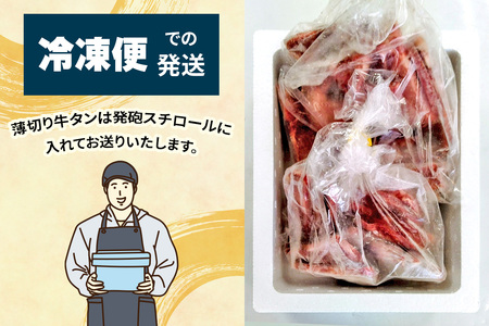 [仙台名物] かのん精肉舗 昭和の懐かしい 薄切り牛タン (300g×2) 計600g [0240]