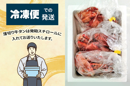 [仙台名物] かのん精肉舗 昭和の懐かしい 薄切り牛タン (300g×3) 計900g [0241]