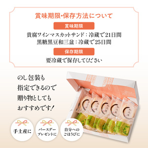 人気の黒糖黒豆和三盆と貴腐ワインマスカットサンド詰め合わせ（10個入） K195-002