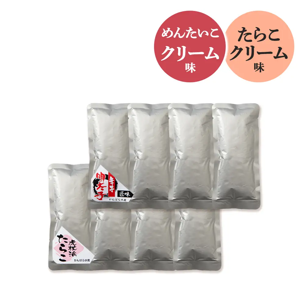 たらこ・めんたいこクリームパスタソース 食べ比べ セット 各4パック 合計8パック AF021