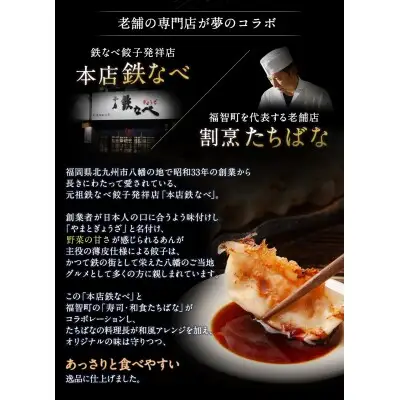 Y02-15 本店鉄なべ×割烹たちばな オリジナル餃子72個  餃子 