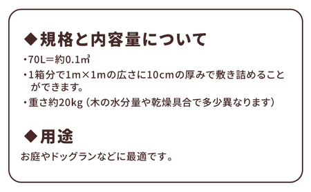 北海道十勝産 天然 ウッドチップ 70L 針葉樹100% 無添加 防腐剤不使用