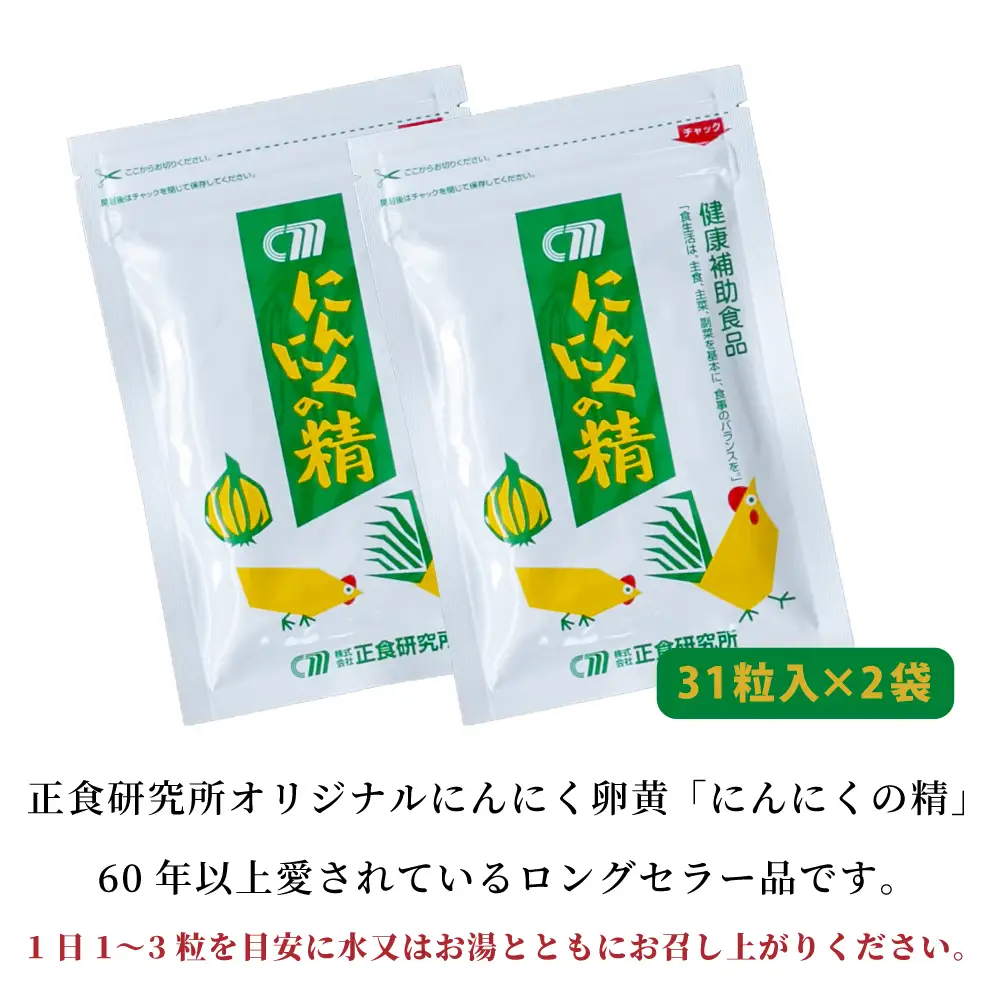 【健康補助食品】 にんにくの精（31粒入り×2袋）  にんにく 卵黄 健康 美容 にんにく卵黄 食品 ニンニク 正食研究所 鹿児島 南さつま市