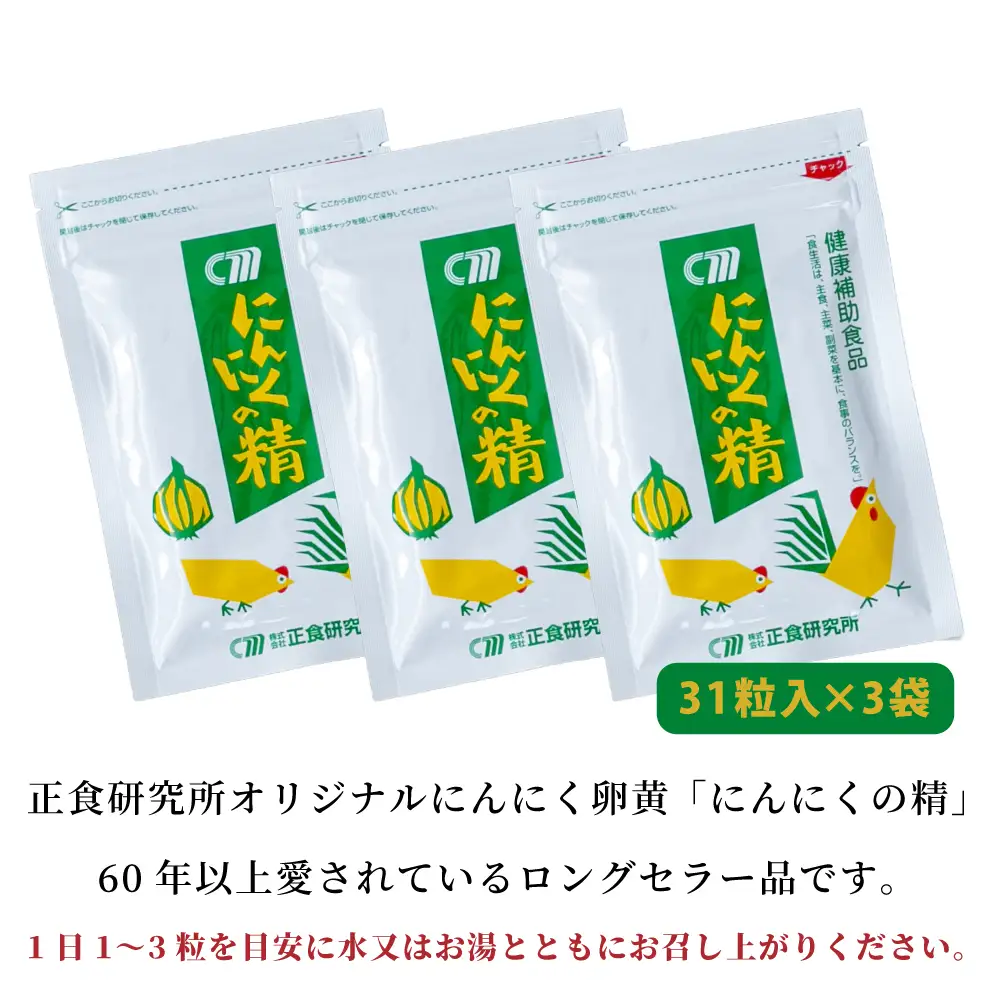 【健康補助食品】 にんにくの精（31粒入り×3袋） にんにく 卵黄 健康 美容 にんにく卵黄 食品 ニンニク 正食研究所 鹿児島 南さつま市