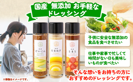 お野菜たっぷりのドレッシング3種セット 花田農園 《30日以内に出荷予定(土日祝除く)》ドレッシング だいこん 大根 たまねぎ 玉ねぎ とまと トマト 野菜 国産 無添加 送料無料