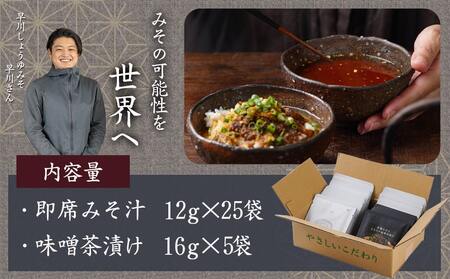 旅のお供に～即席みそ汁25食＋味噌茶漬け5袋セット_MJ-F201_(都城市) みそ汁 味噌茶漬け 25袋 5袋