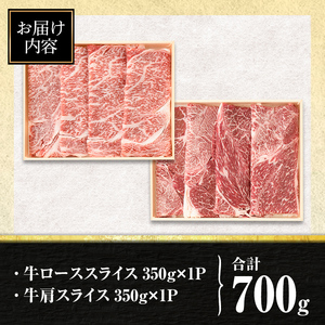 isa446 鹿児島県産黒毛和牛スライス(4等級以上) (合計700g・350g×2種) 国産 肉 牛肉 霜降り すきやき しゃぶしゃぶ 牛しゃぶ 冷凍 ロース カタロース 肩ロース 食べ比べ セット 【サンキョーミート株式会社】