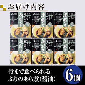 骨まで食べれる ぶりのあら煮(6個・醤油) 大分県産 鰤 煮物 煮つけ おかず 魚介 しょうゆ味 防災【CK70】【かまえ直送活き粋船団】