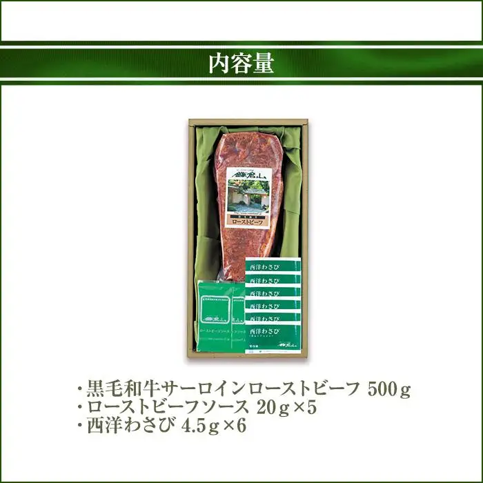 ローストビーフの店鎌倉山 黒毛和牛サーロインローストビーフ500g | ローストビーフ 肉 お肉 牛肉 和牛 人気 有名 おすすめ ソース ギフト 黒毛和牛 サーロイン 高級 国産牛 柔らかい 肉料理 贈答 ギフト お取り寄せ 送料無料 鎌倉 神奈川 ローストビーフ