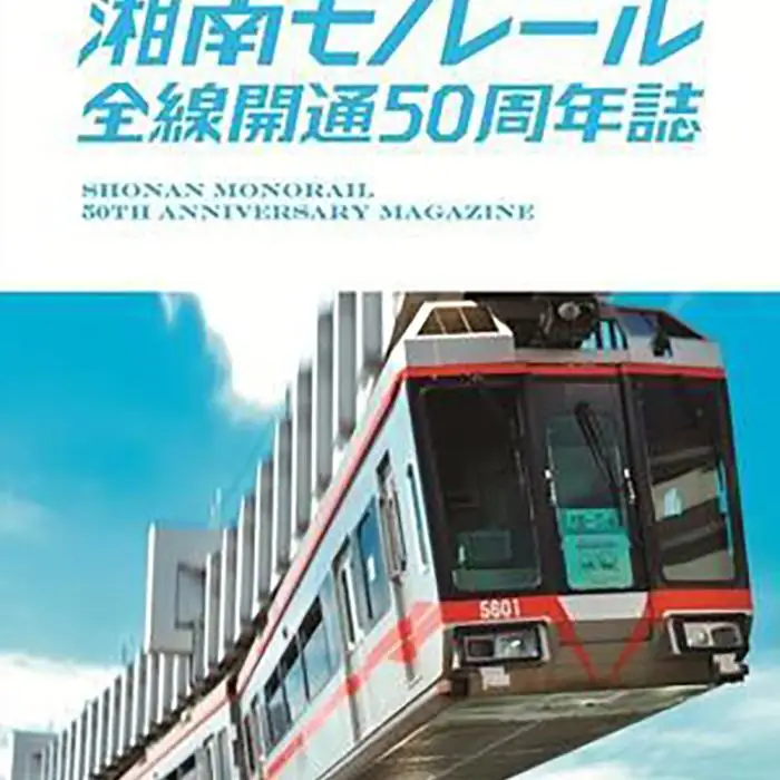 【50周年を記念して限定販売】湘南モノレールプラレール+記念誌_H