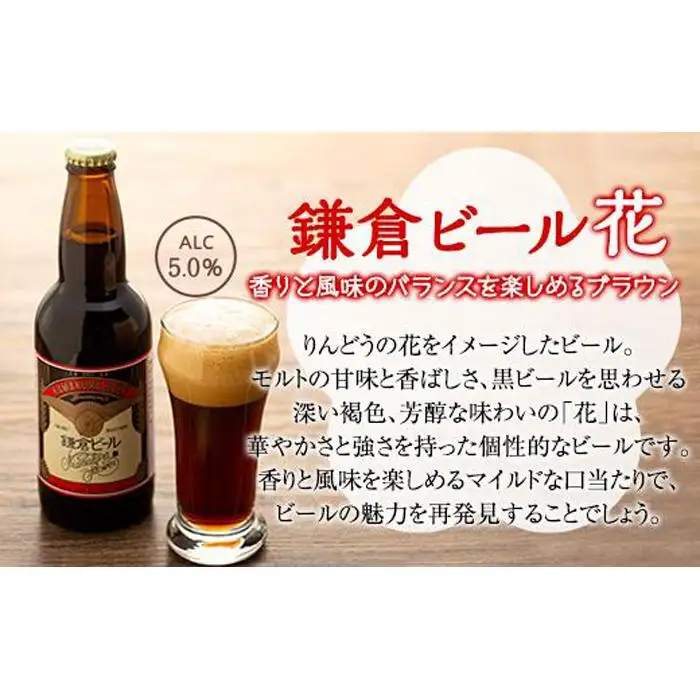 鎌倉ビール醸造「鎌倉ビールいろいろ１２本詰め合わせ」 ｜ 地ビール クラフトビール
