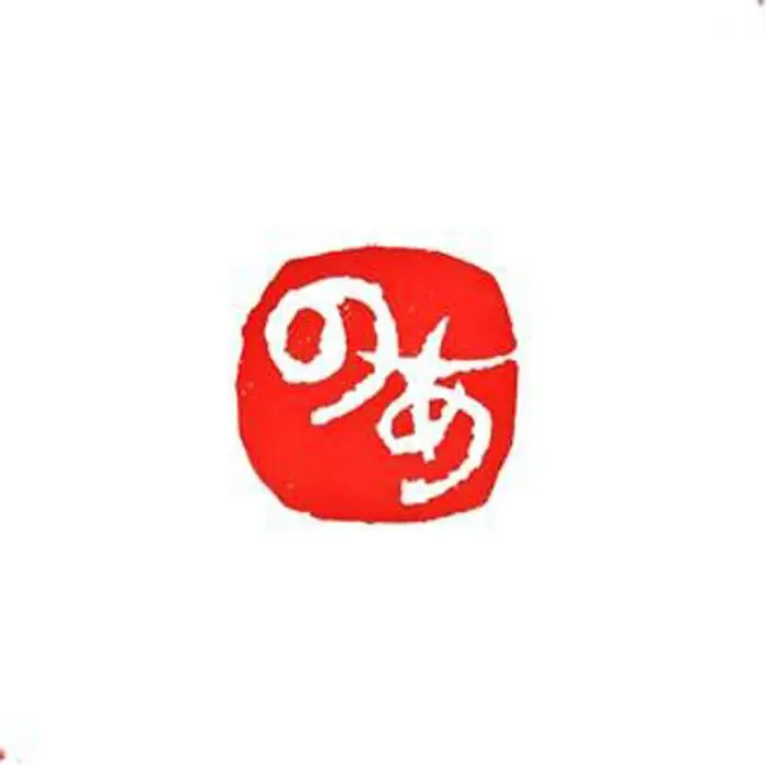 遊びのはんこ10ｍｍ角　ひらがな1～2文字、漢字1文字