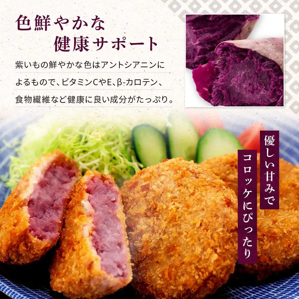 鎌倉名物 いも吉館「紫いもコロッケ」15個入り