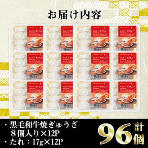 i829 黒毛和牛焼ぎゅうざ(8個入り×12P・計96個) 餃子 牛肉 肉 黒毛和牛 国産 おかず 冷凍【カミチク】