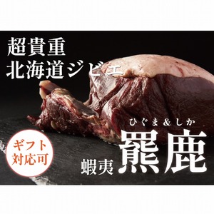 ◆超希少! 北海道ヒグマジャーキー＆エゾシカジャーキー各1点セット