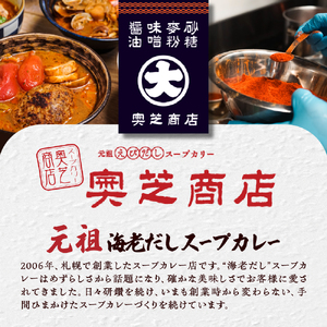 奥芝商店・北海道の恵み！竜宮の賄い 海鮮スープカレー 【2~4人前入り】 北海道 500g 2個 パウチ 札幌 グルメ ご当地 お取り寄せ 札幌 スープカレー 専門店の味 レトルト 人気 魚介 冷凍