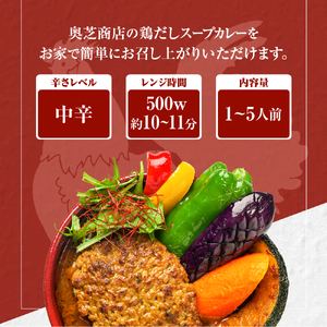 レンジで簡単！奥芝商店 鶏だしスープカレー【1人前300g×5個】　北海道 札幌 カレー