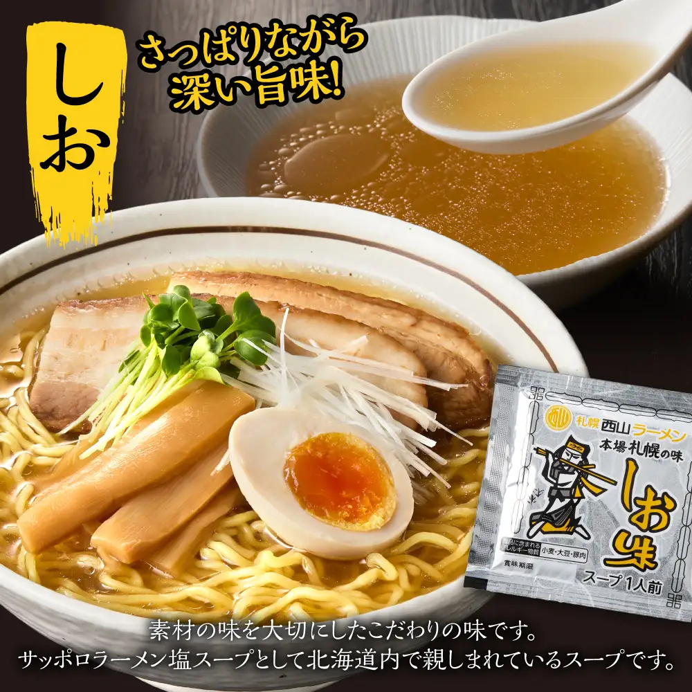 【札幌名産】西山ラーメン 10食デラックスセット トッピング付き 人気