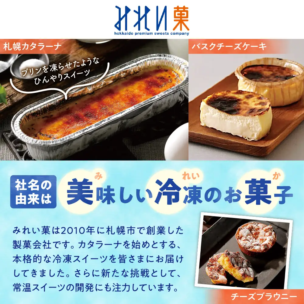 「みれい菓」の札幌カタラーナバラエティセットL デザート スイーツ カタラーナ