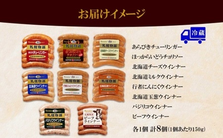北海道 ウィンナー 8種 あらびき チーズ チョリソー チーズ ミルク 行者にんにく 玉葱 バジリコ ビーフ 150g×各1 ソーセージ 冷蔵 ギフト バルナバフーズ 送料無料 北海道 札幌市