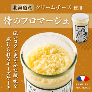 札幌発！侍のプリン 《今までにない驚き！》 侍のティラミス 侍のフロマージュ 2種類×3本 6本セット 瓶スイーツ ティラミス