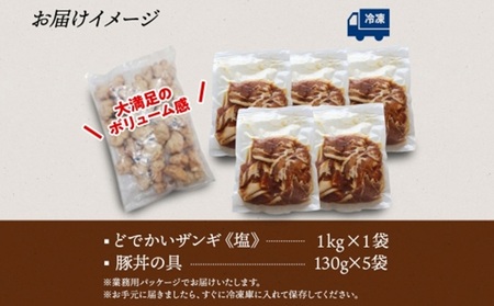 どでかいザンギ 1kg 塩 豚丼の具 130g×5袋 大粒 鶏 唐揚げ 冷凍 山盛り1kg 唐揚げ レンジ おかず 時短 味付き 豚丼 豚 バラ 小分け 個包装 お取り寄せ 鶏肉 豚肉 惣菜 おつまみ ナカノフーズ 送料無料 北海道 札幌市