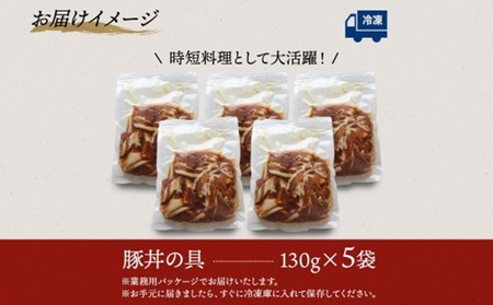 豚丼の具 130g×5袋 冷凍豚丼