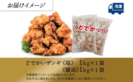 どでかいザンギ 塩 醤油 食べ比べ 計2kg 唐揚げ 大粒 山盛り からあげ 
